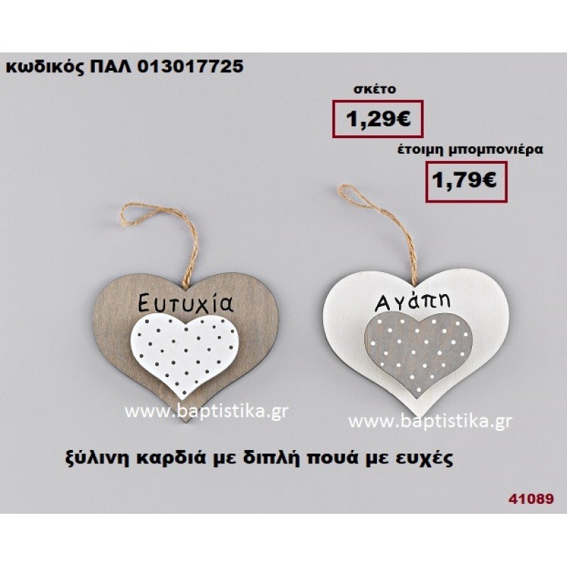 ΚΑΡΔΙΑ ΔΙΠΛΗ ΞΥΛΙΝΗ ΚΡΕΜΑΣΤΗ ΠΟΥΑ ΜΕ ΕΥΧΕΣ μπομπονιέρα Βάπτισης - γάμου ΠΑΛ-013017725